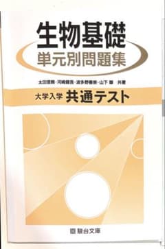 生物基礎 単元別問題集 大学入学共通テスト　受験　参考書のサムネイル