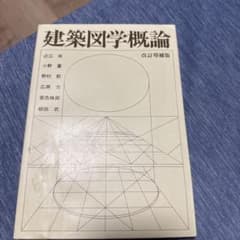 建築図学概論 改訂増補版のサムネイル