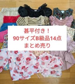 甚平付き！90サイズB級品14点まとめ売り☆のサムネイル