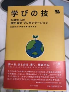 学びの技〜14歳からの探求・論文・プレゼンテーションのサムネイル
