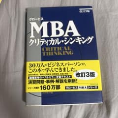 MBAクリティカル・シンキング : MBA思考力ゼミナールのサムネイル