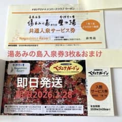 ナガシマリゾート 湯あみの島　里の湯共通入泉券3枚　ベコニアガーデン入館券1枚のサムネイル