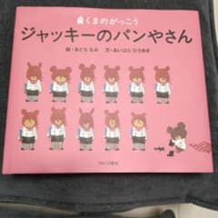 ジャッキーのパンやさんのサムネイル