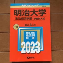 明治大学 政治経済学部 2023年版 大学入試シリーズのサムネイル