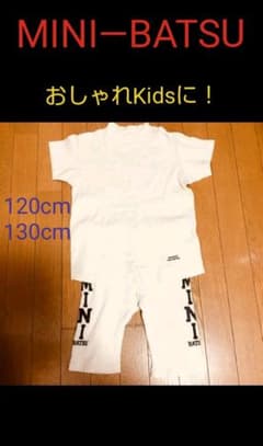 MINI BA-TSU 上下セット【上 130／下120】ポイントの消化に - メルカリ