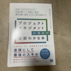 プロジェクトマネジメントの基本が全部わかる本 交渉・タスクマネジメント・計画立…のサムネイル