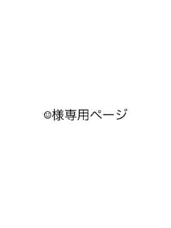 ☺︎様専用ページのサムネイル