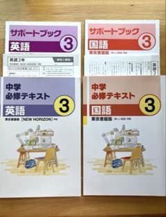 中学必修テキスト 英語・国語 中学三年生のサムネイル