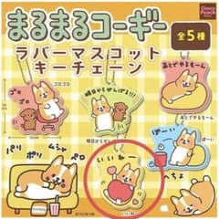 まるまるコーギー ラバーマスコットキーチェーン いいね つじなつみのサムネイル