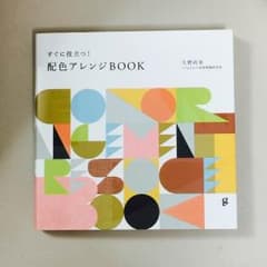 配色アレンジブック 美術 イラスト 参考資料 広告 デザイン 塗り絵 ぬりえのサムネイル