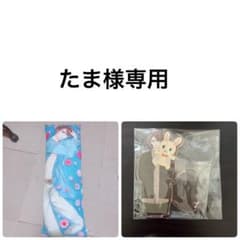 たま様専用のサムネイル