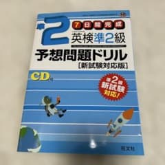 英検準2級予想問題ドリル 新試験対応版のサムネイル