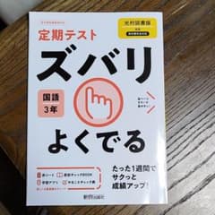 ズバリよくでる 光村国語 3年のサムネイル