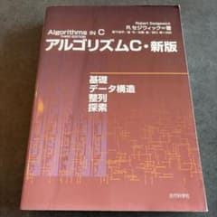 アルゴリズムC 基礎・データ構造・整列・探索のサムネイル