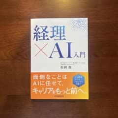 経理×AI入門のサムネイル