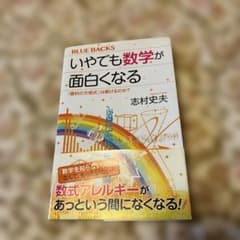 いやでも数学が面白くなる 志村史夫 ブルーバックスのサムネイル