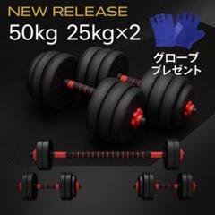 ★計50kg｜バーベルにもなるダンベル｜25kg×2個セット 可変式プレートb7 計50kg｜バーベルにもなるダンベル 可変式プレート／25kg×2個