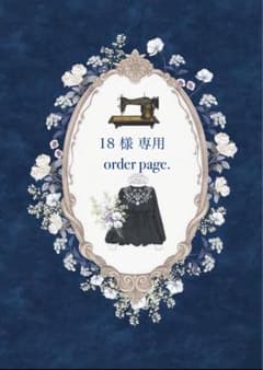 【♡.様】専用オーダーページ 18様専用オーダーページです。 - メルカリ