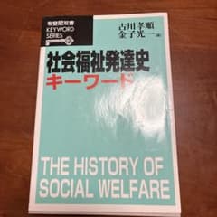 社会福祉発達史キーワードのサムネイル