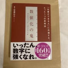 即日発送可能【超美品】数値化の鬼 安藤広大　著のサムネイル