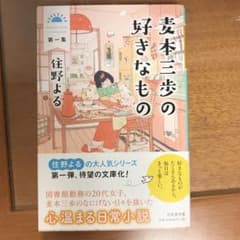 麦本三歩の好きなもの 第一集のサムネイル