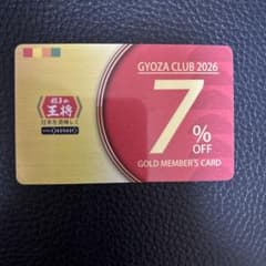 餃子の王将 2026年版 7%OFFカードのサムネイル