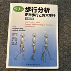 ペリー 歩行分析 正常歩行と異常歩行 原著第2版 医歯薬出版のサムネイル