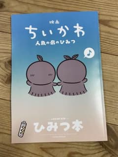 映画 ちいかわ 人魚の島のひみつ 入場者特典 第5弾 ひみつ本のサムネイル