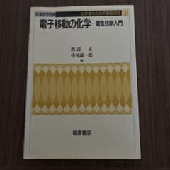 電子移動の化学 電気化学入門のサムネイル