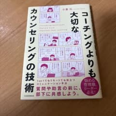 コーチングよりも大切な カウンセリングの技術　本　小倉広　リーダー　管理職　心理のサムネイル
