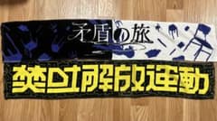 焚吐 マフラータオル 2点セットのサムネイル