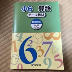 浜学園 小6 算数 テーマ教材 第3分冊 No.20〜28 - メルカリ