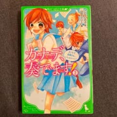 カナデ、奏でます! 2 ユーレイ部員さん、いらっしゃ～い!のサムネイル