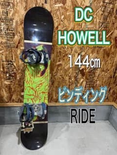 DC HOWELL 144㎝　ビンディング　RIDE 即日発送可能 DC HOWELL 144㎝ ビンディング RIDE 即日発送可能 - メルカリ