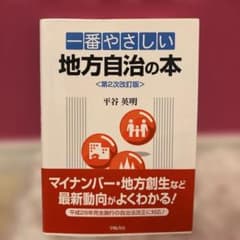一番やさしい地方自治の本のサムネイル