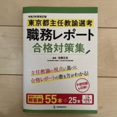 東京主任教諭選考職務レポート合格対策集のサムネイル