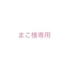 まこ様専用のサムネイル