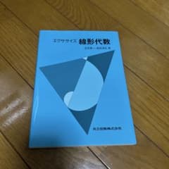 エクササイズ 線形代数 立花俊一 成田清正 共立出版のサムネイル