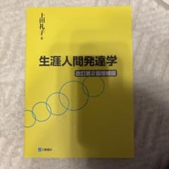 生涯人間発達学のサムネイル