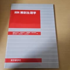 図説 解剖生理学のサムネイル