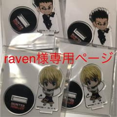 raven様専用ページのサムネイル