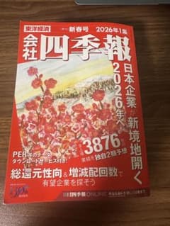 会社四季報 2026年1集のサムネイル