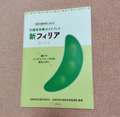 新フィリア 特別支援学校における介護等体験ガイドブック 豊かでかけがえのない体…のサムネイル