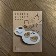 おひとりさま日和のサムネイル