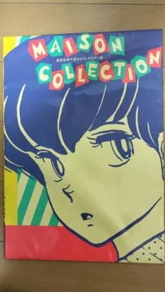 めぞん一刻 高橋留美子 書き下ろし 原画ポスター集 
