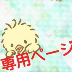 あやぼうら様専用ページのサムネイル