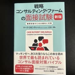 戦略コンサルティング・ファームの面接試験 : 難関突破のための傾向と対策のサムネイル