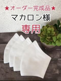 ★マカロン様専用ページ★のサムネイル