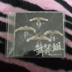 舞祭組　即購入OK！のサムネイル