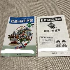 社会の自主学習 地理1 新学社参考ワーク 解説解答集のサムネイル